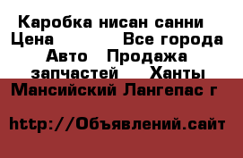 Каробка нисан санни › Цена ­ 2 000 - Все города Авто » Продажа запчастей   . Ханты-Мансийский,Лангепас г.